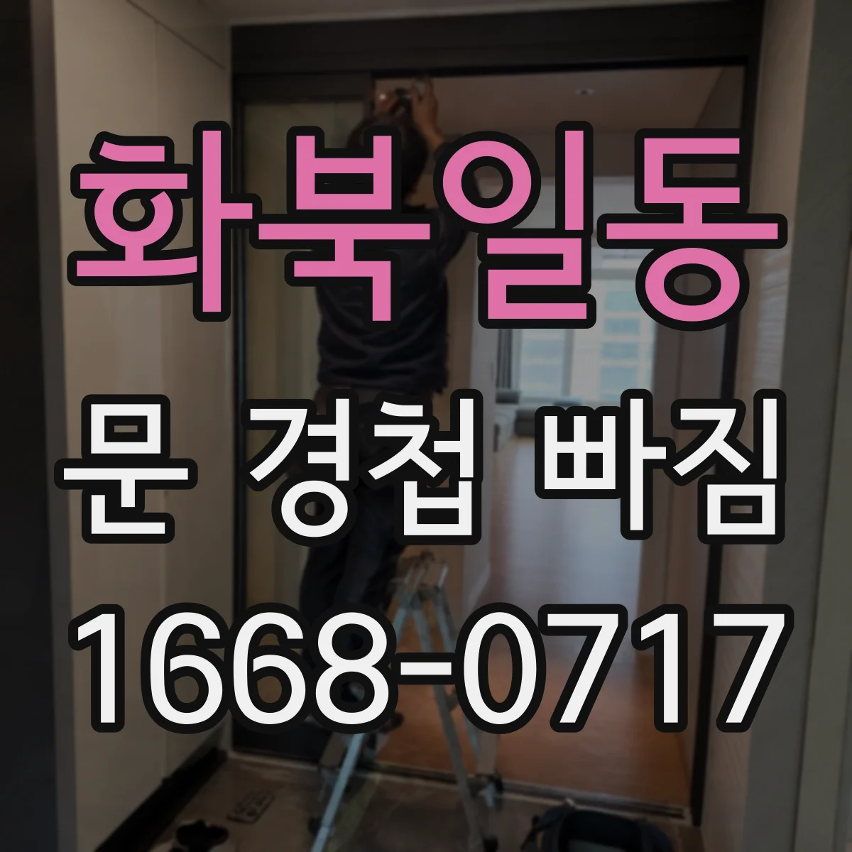 화북일동 문 경첩 빠짐
