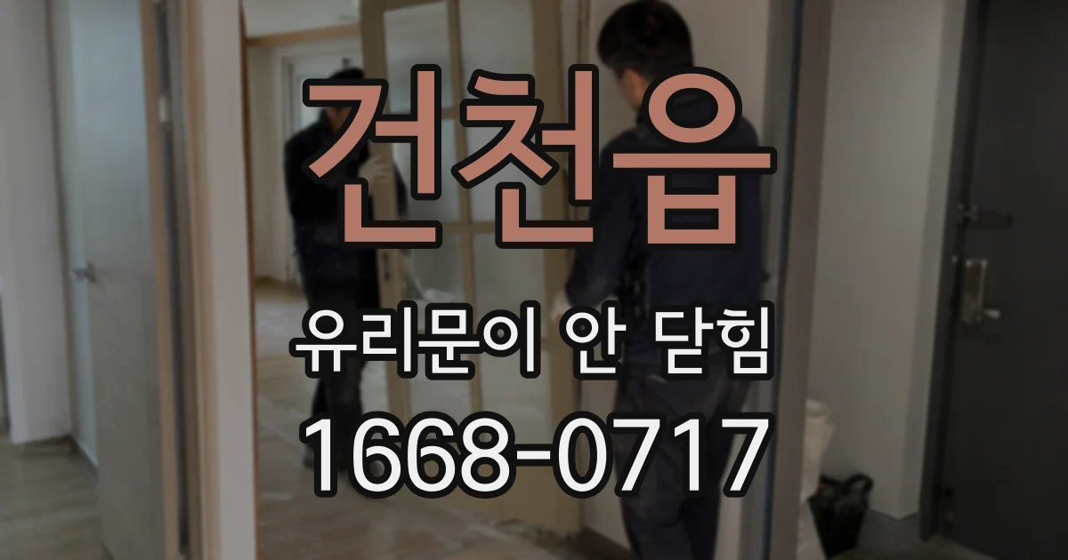 건천읍 유리문이 안 닫힘