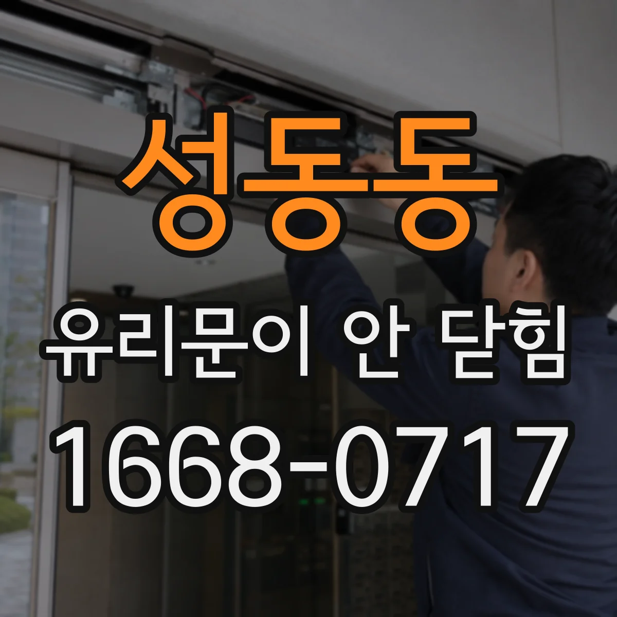 성동동 유리문이 안 닫힘