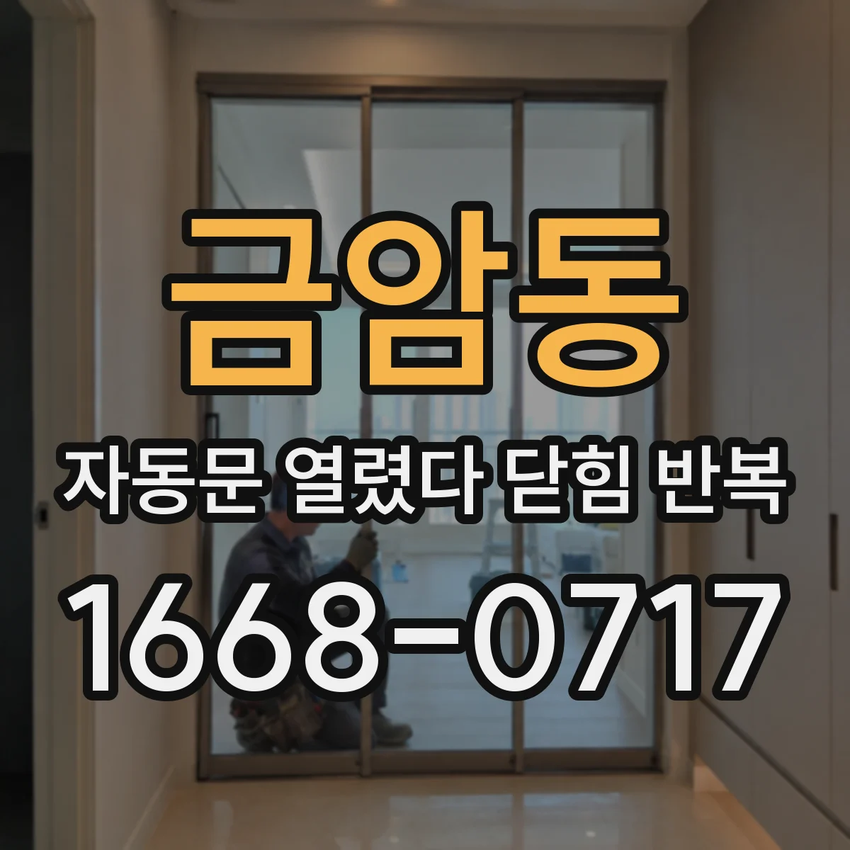 금암동 자동문 열렸다 닫힘 반복 현상은 문이 열리자마자 다시 닫히거나, 한 번 멈춘 뒤 재가동되며 반복되는 경우가 많습니다.