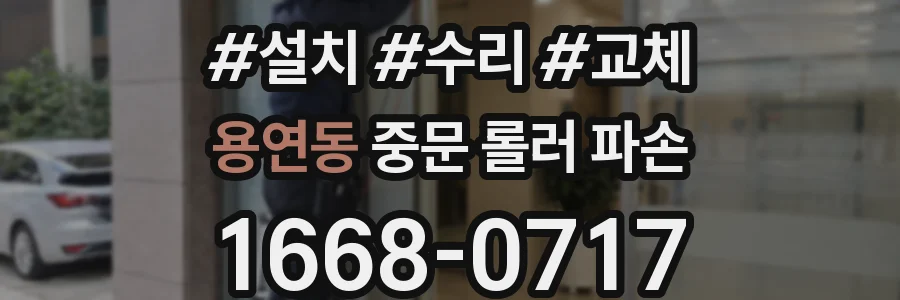 용연동 중문 롤러 파손