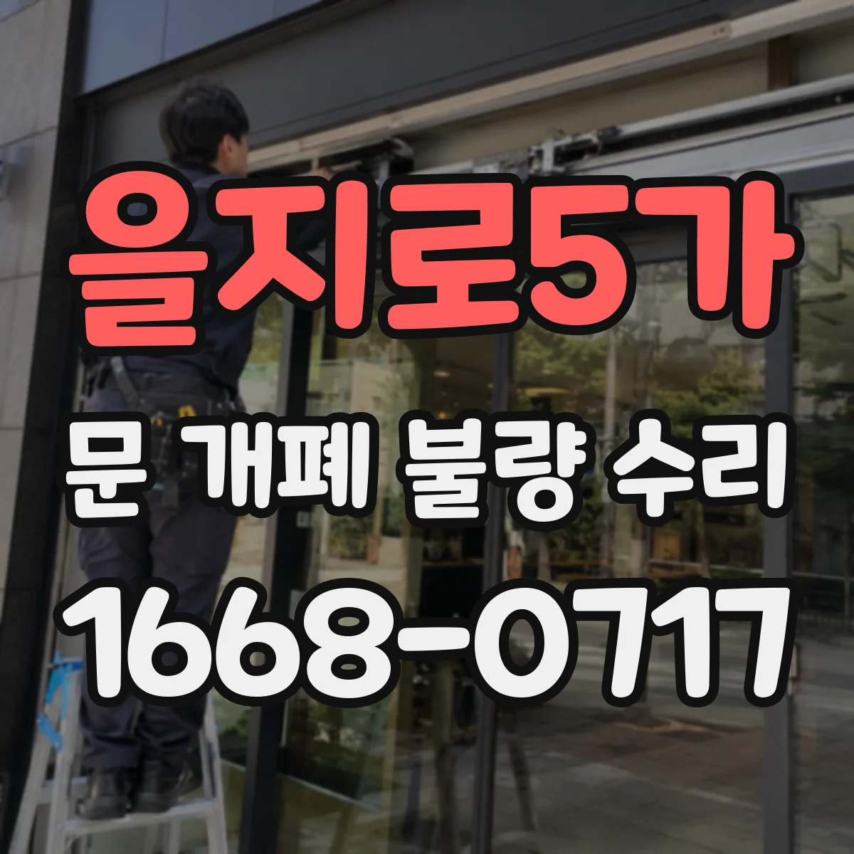 을지로5가 문 개폐 불량 수리
