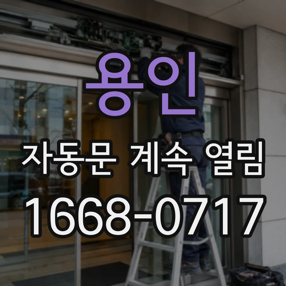 용인 자동문 계속 열림 업데이트 필요 신호와 증상 정리