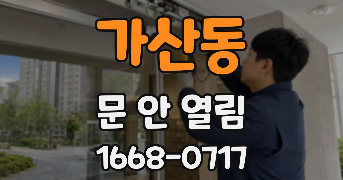 가산동 문 안 열림
