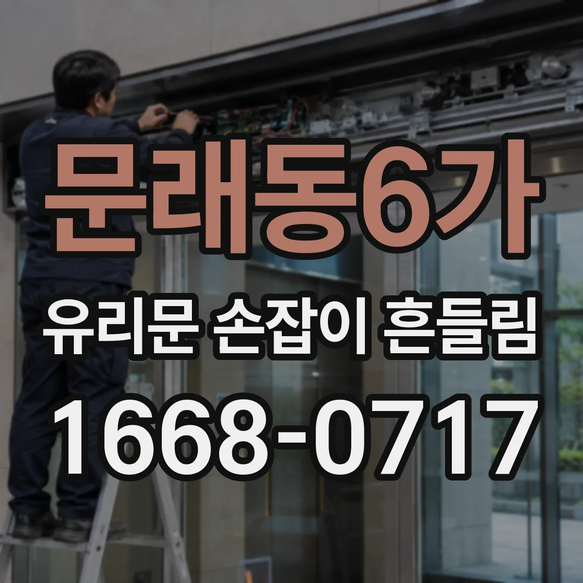 문래동6가 유리문 손잡이 흔들림