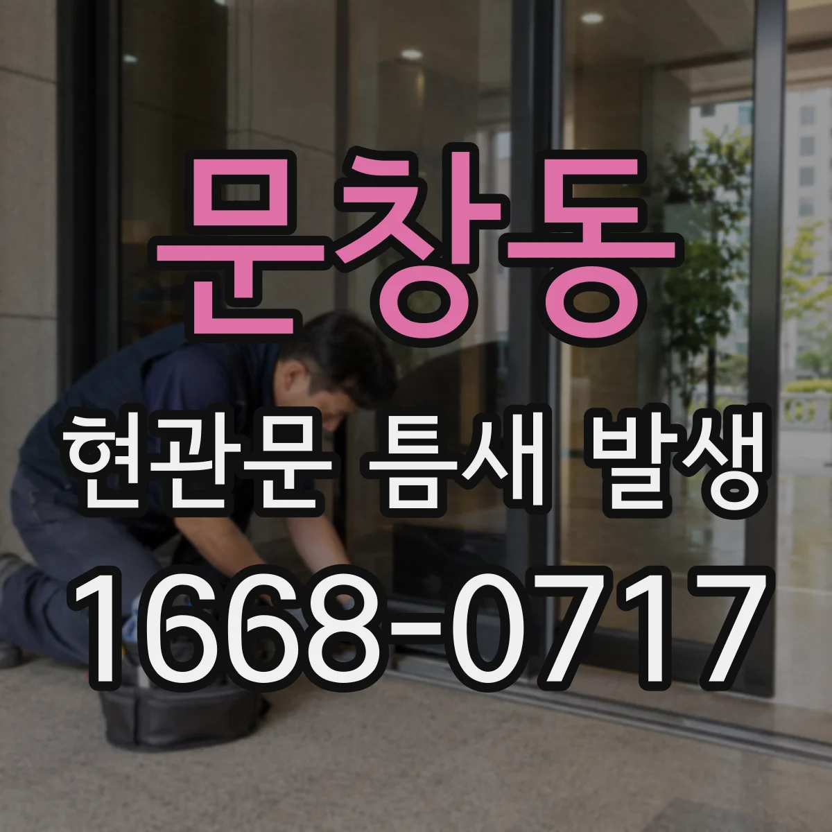 문창동 현관문 틈새 발생