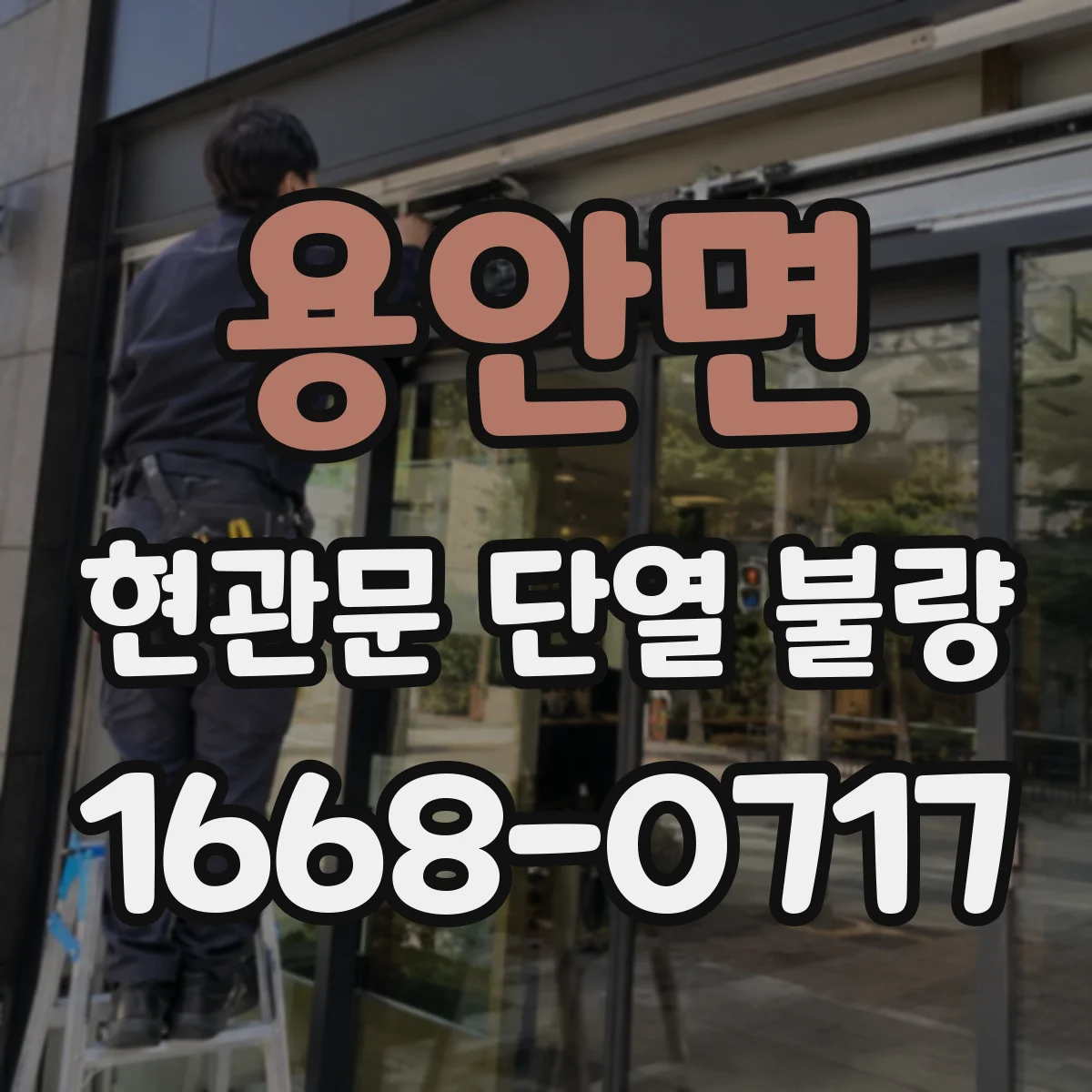 용안면 현관문 단열 불량