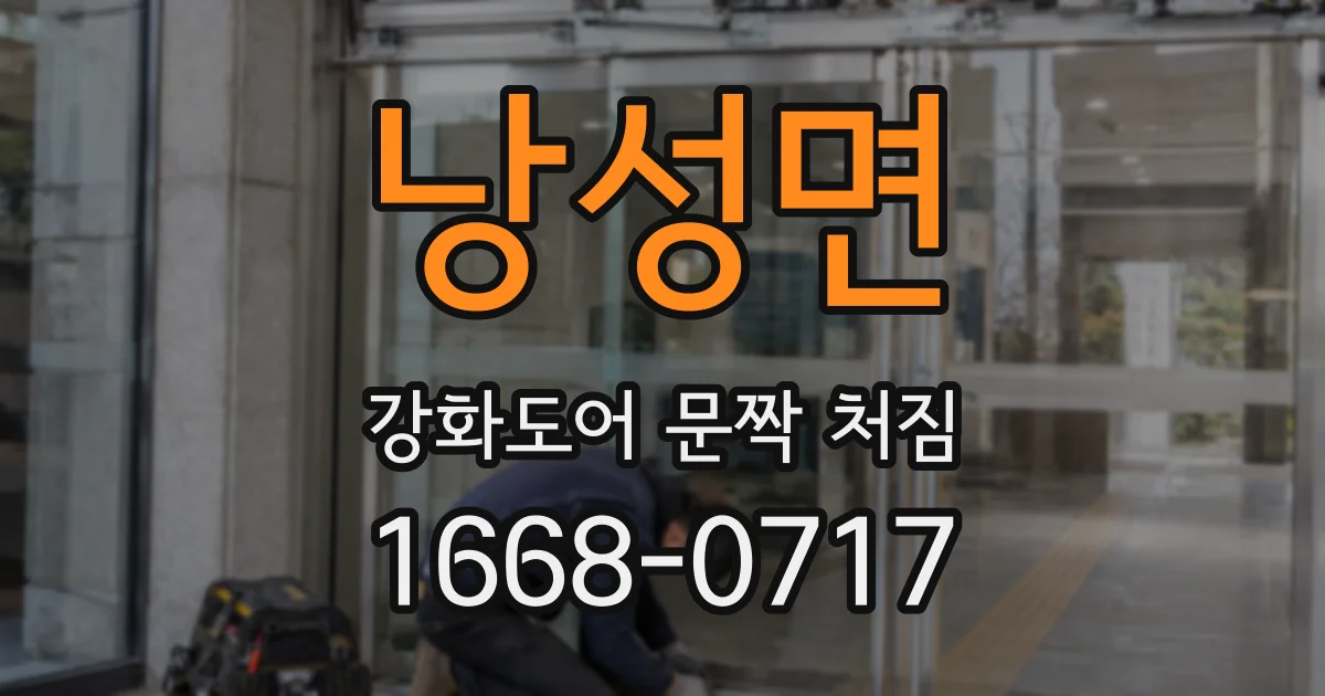 낭성면 강화도어 문짝 처짐