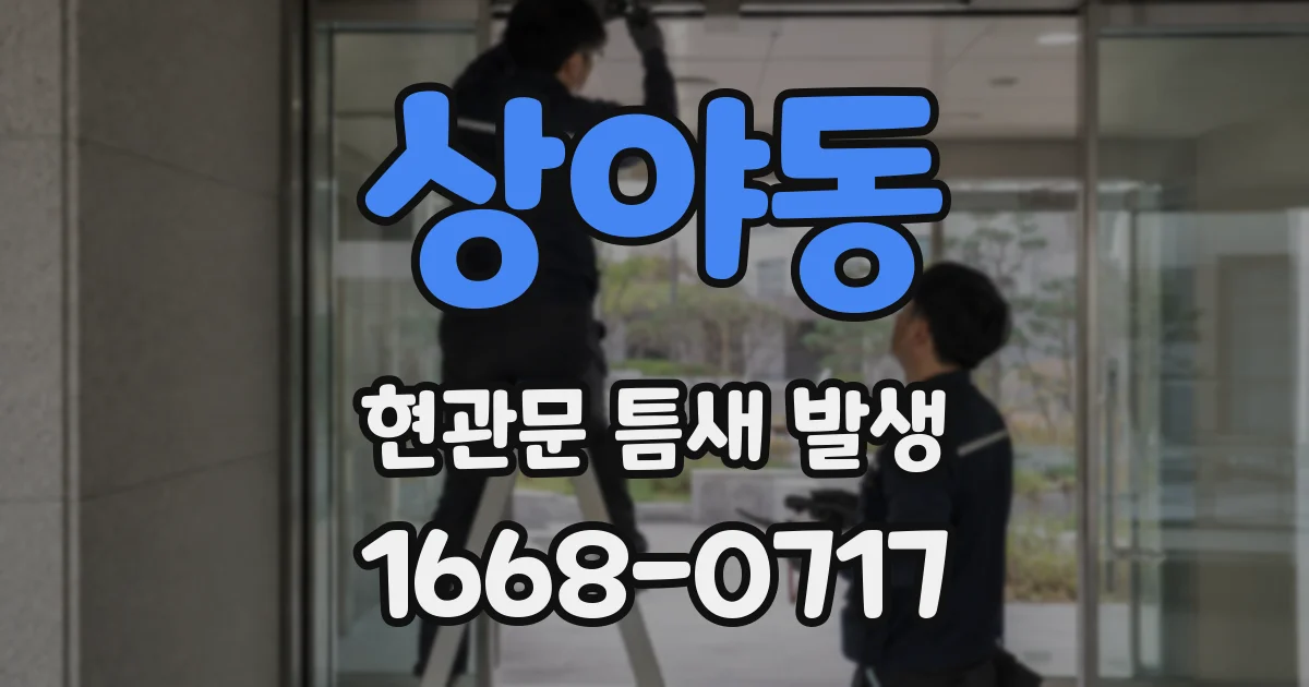 상야동 현관문 틈새 발생
