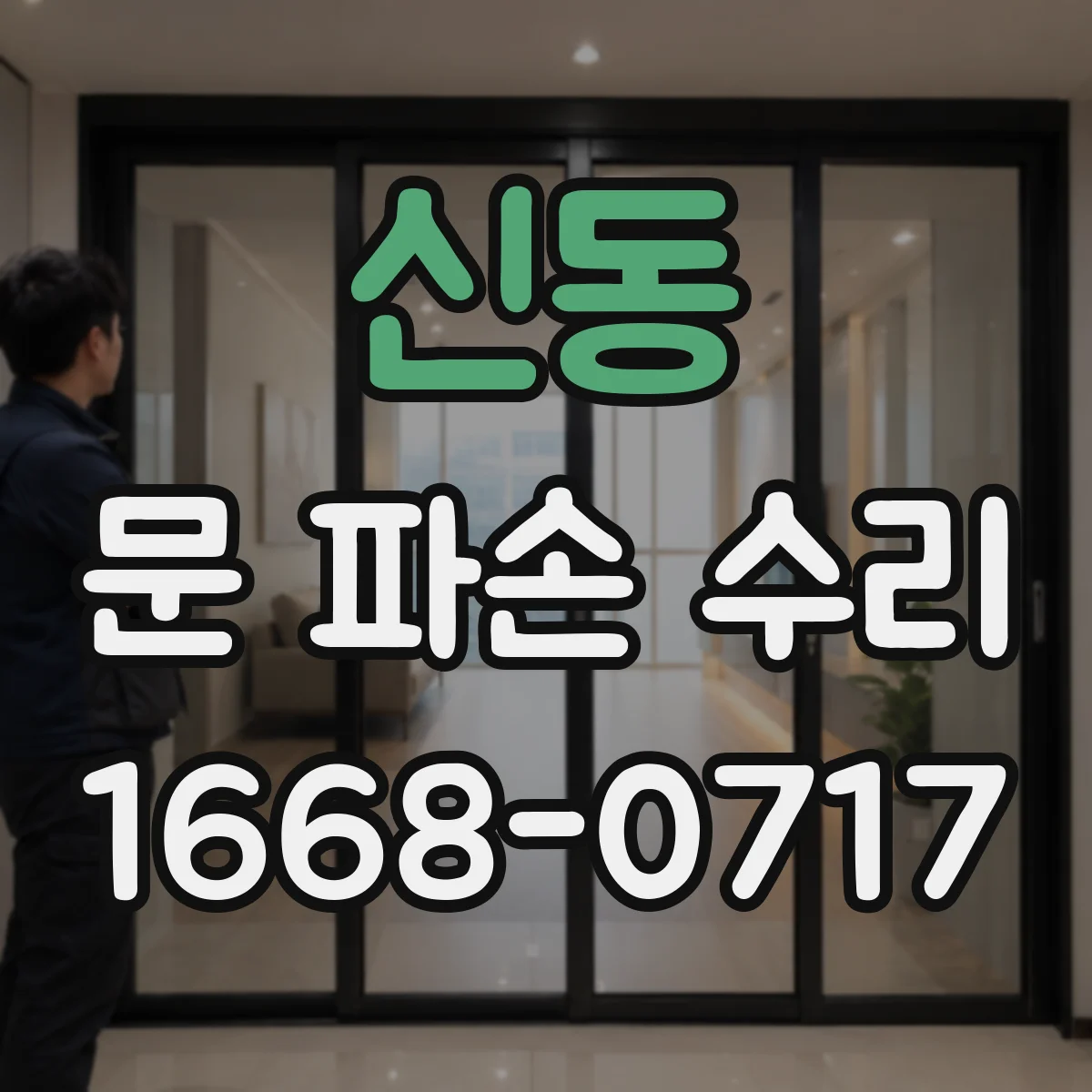신동 문 파손 수리