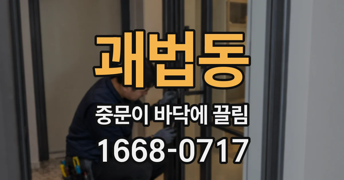 괘법동 중문이 바닥에 끌림