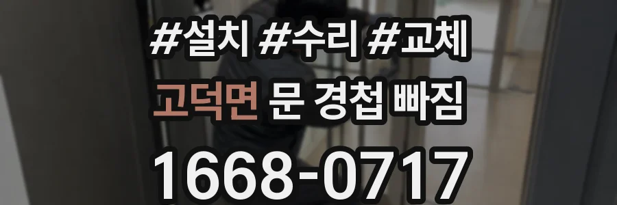 고덕면 문 경첩 빠짐