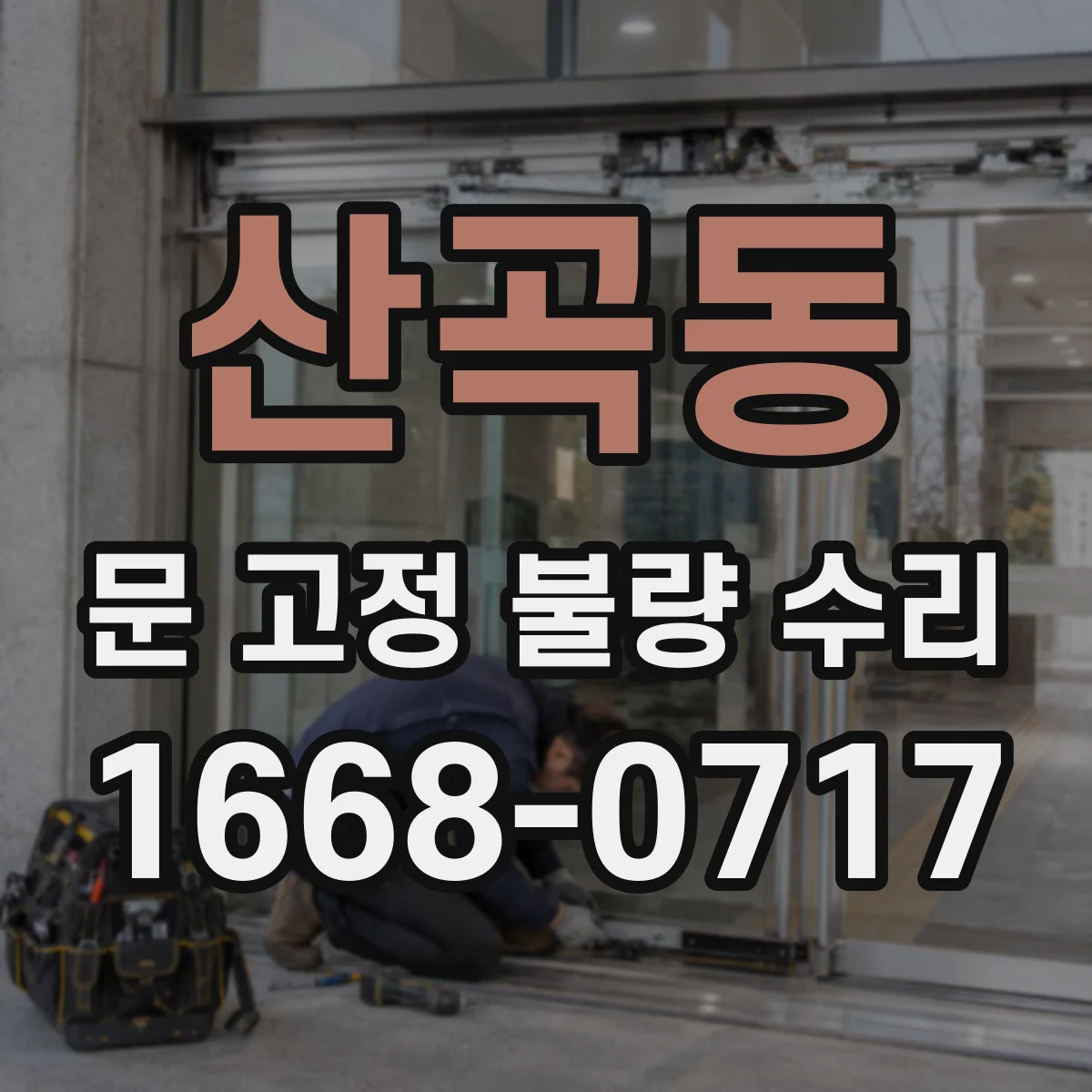 산곡동 문 고정 불량 수리