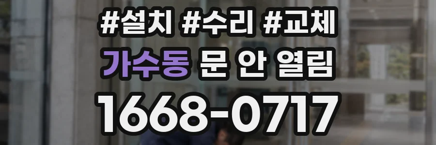 가수동 문 안 열림
