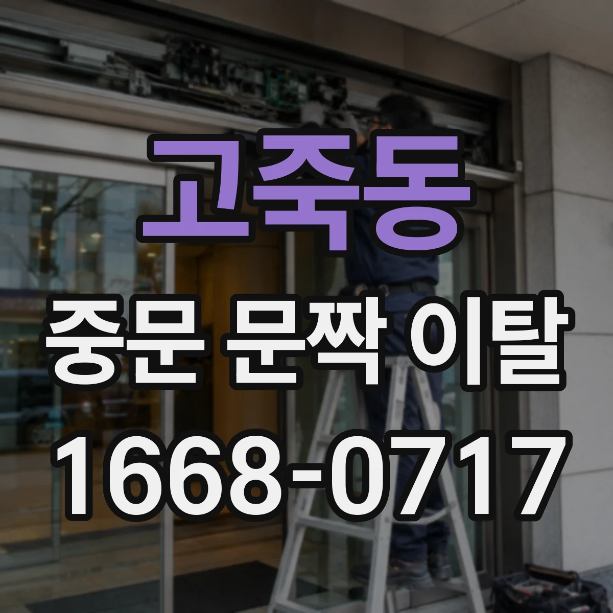 고죽동 중문 문짝 이탈