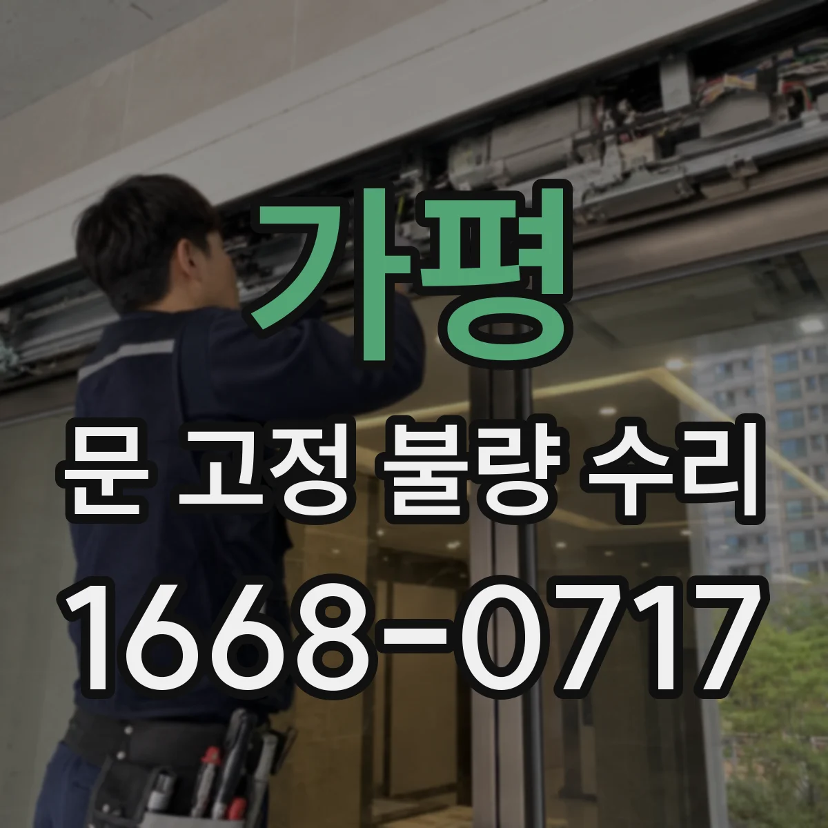 가평 문 고정 불량 수리