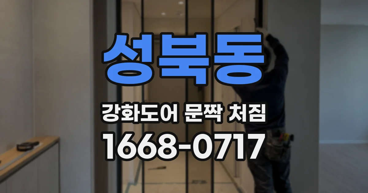 성북동 강화도어 문짝 처짐