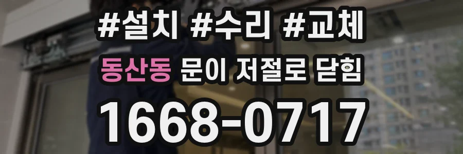 동산동 문이 저절로 닫힘