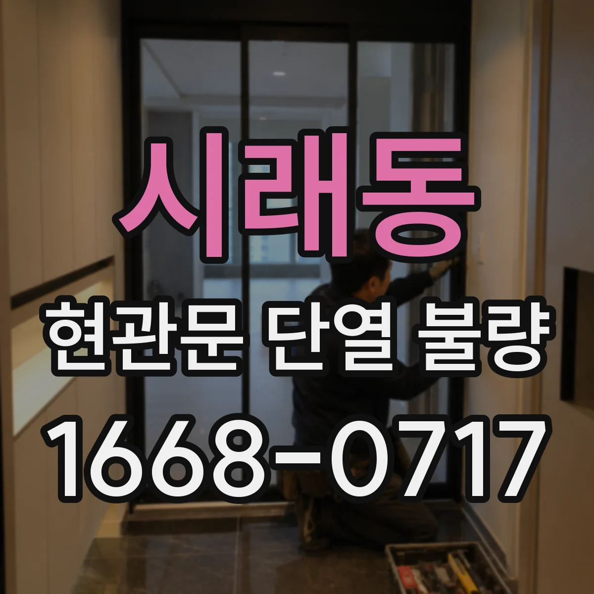 시래동 현관문 단열 불량