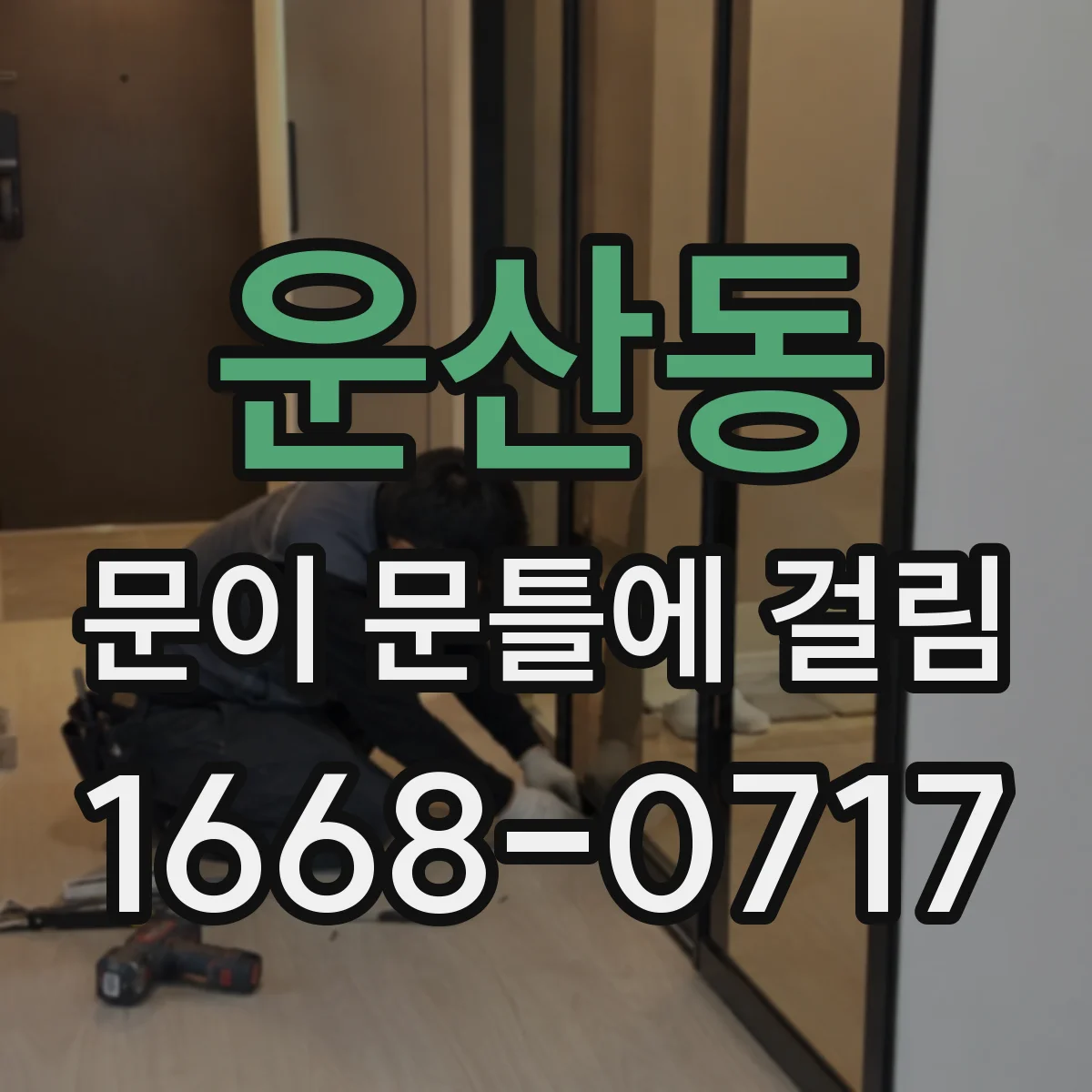 운산동 문이 문틀에 걸림