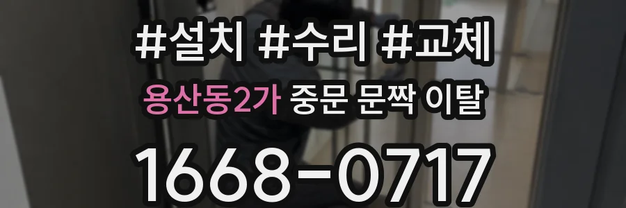 용산동2가 중문 문짝 이탈