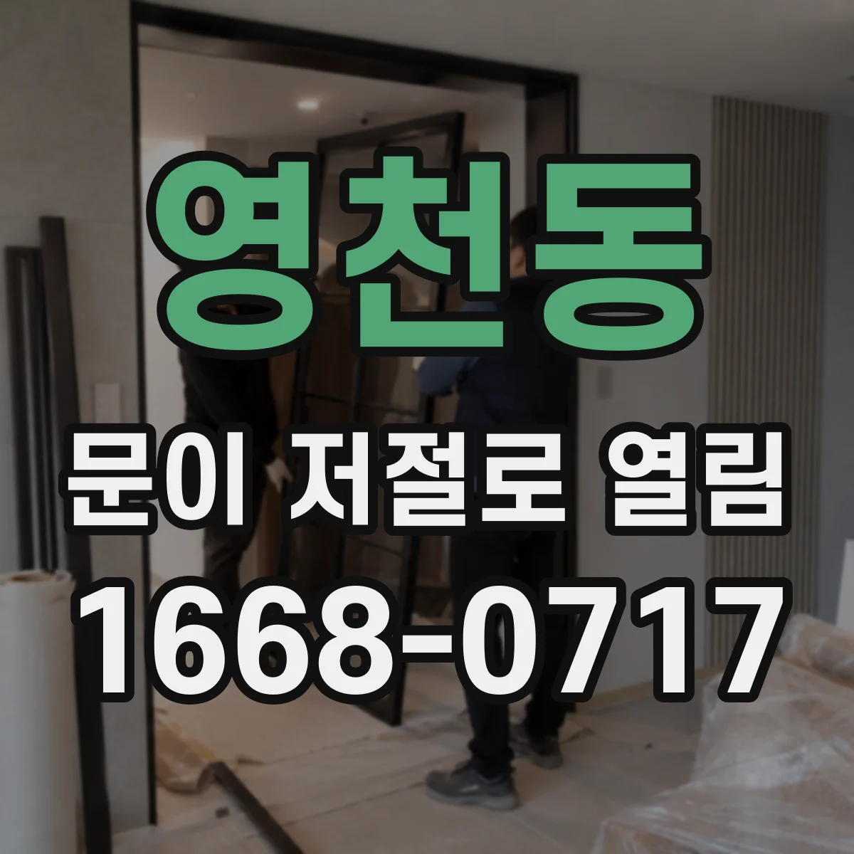 영천동 문이 저절로 열림