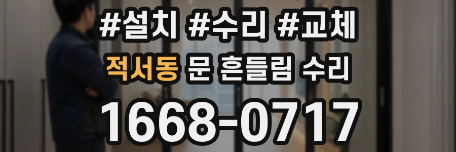 적서동 문 흔들림 수리