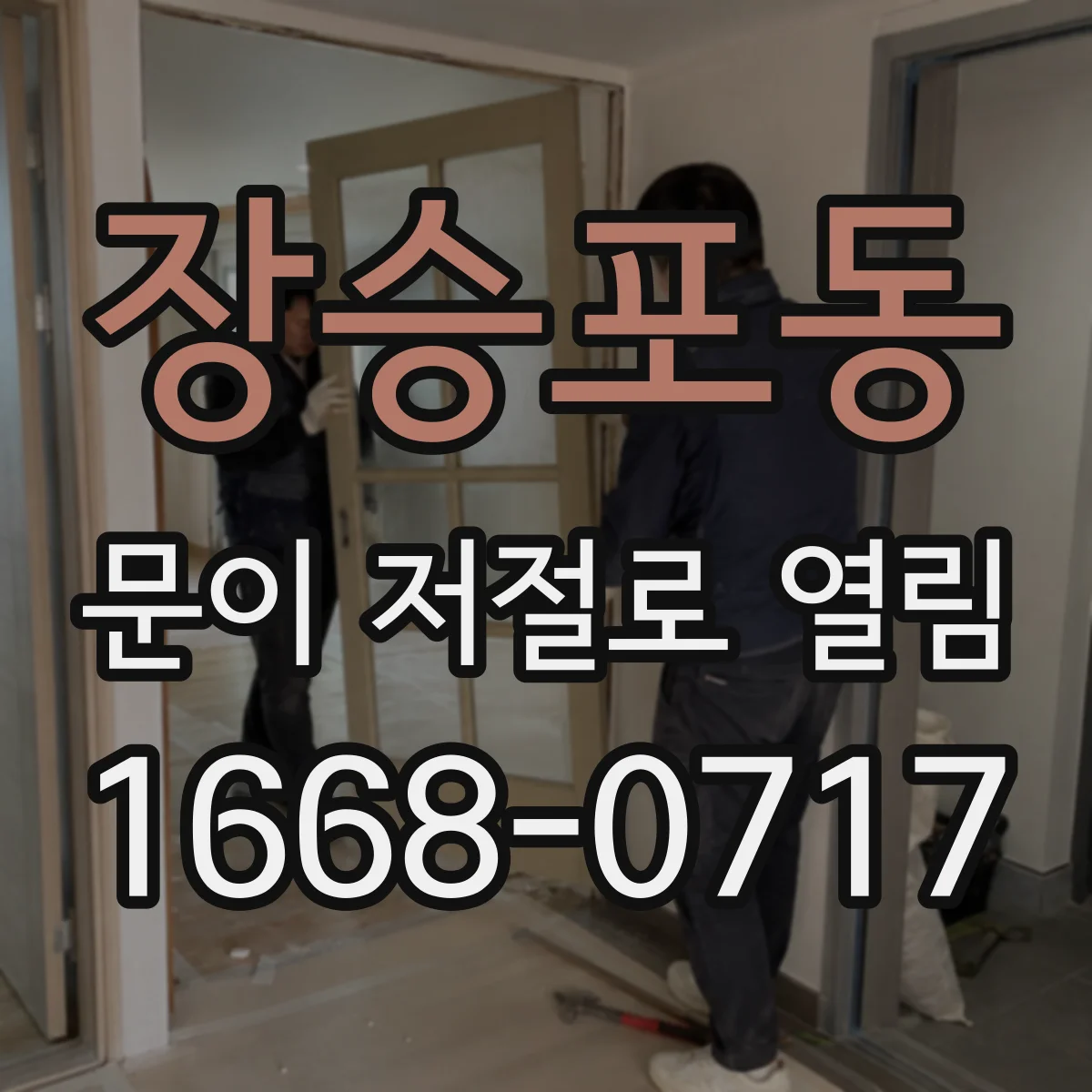 장승포동 문이 저절로 열림