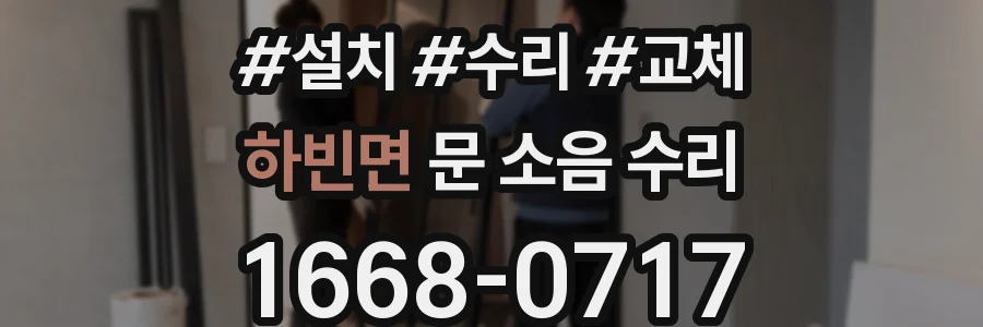 하빈면 문 소음 수리