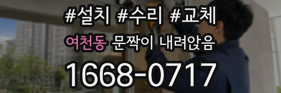 여천동 문짝이 내려앉음