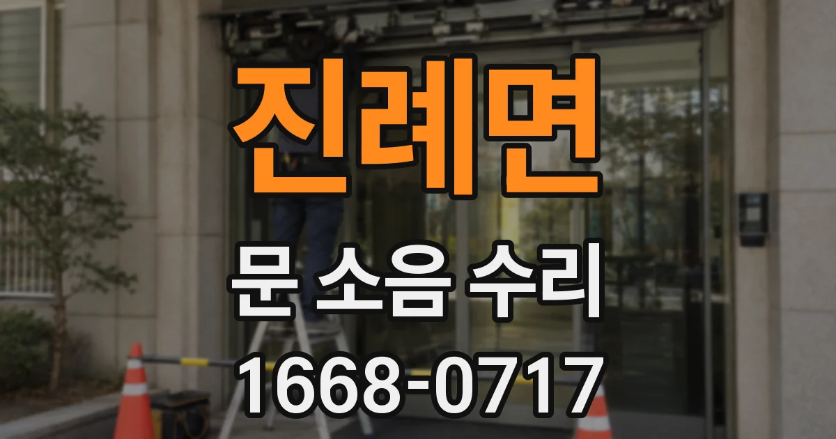 진례면 문 소음 수리