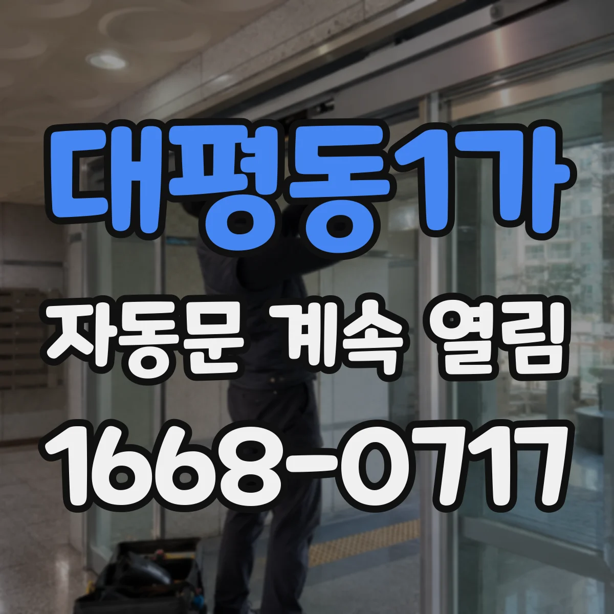 대평동1가 자동문 계속 열림