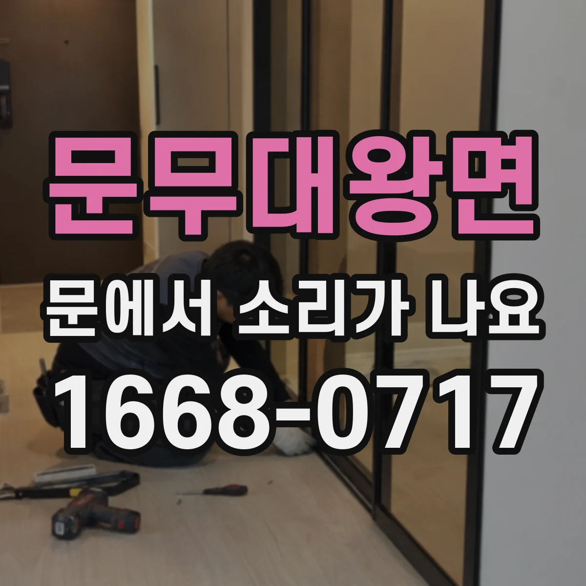문무대왕면 문에서 소리가 나요