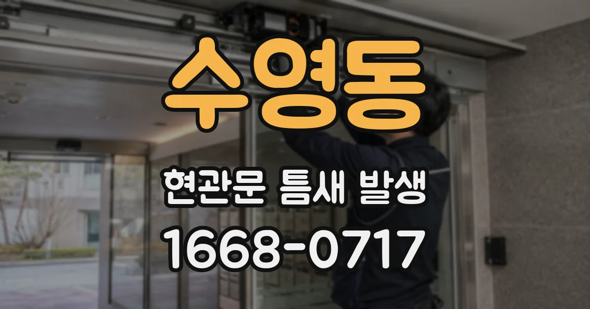 수영동 현관문 틈새 발생