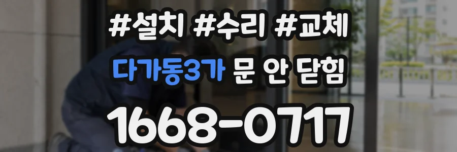 다가동3가 문 안 닫힘