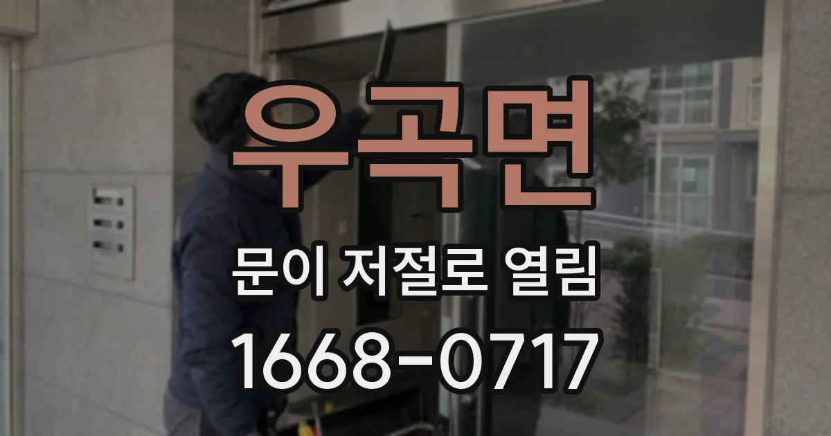 우곡면 문이 저절로 열림