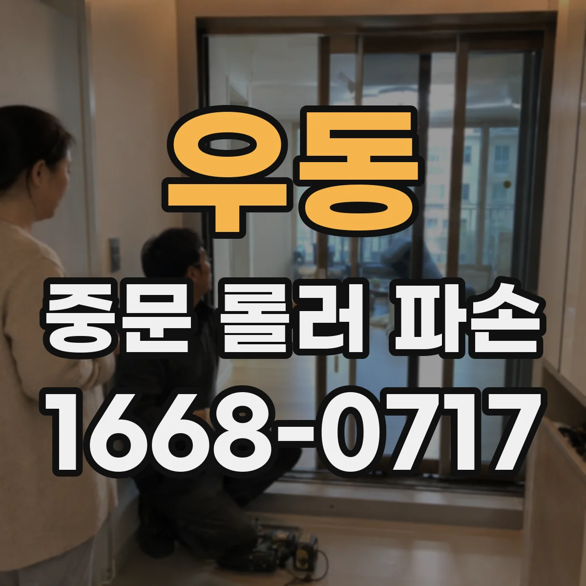우동 중문 롤러 파손
