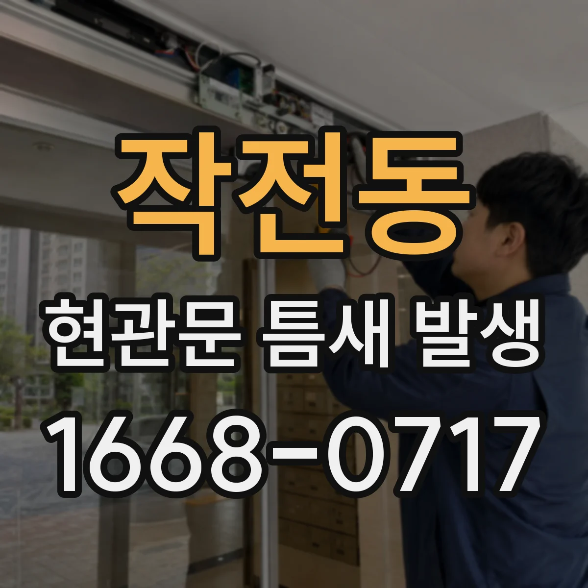 작전동 현관문 틈새 발생