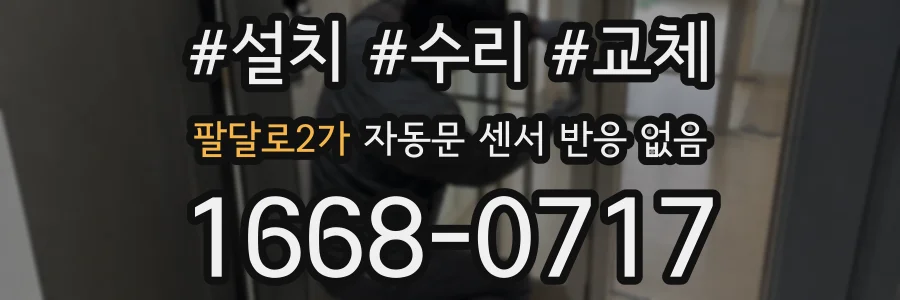 팔달로2가 자동문 센서 반응 없음