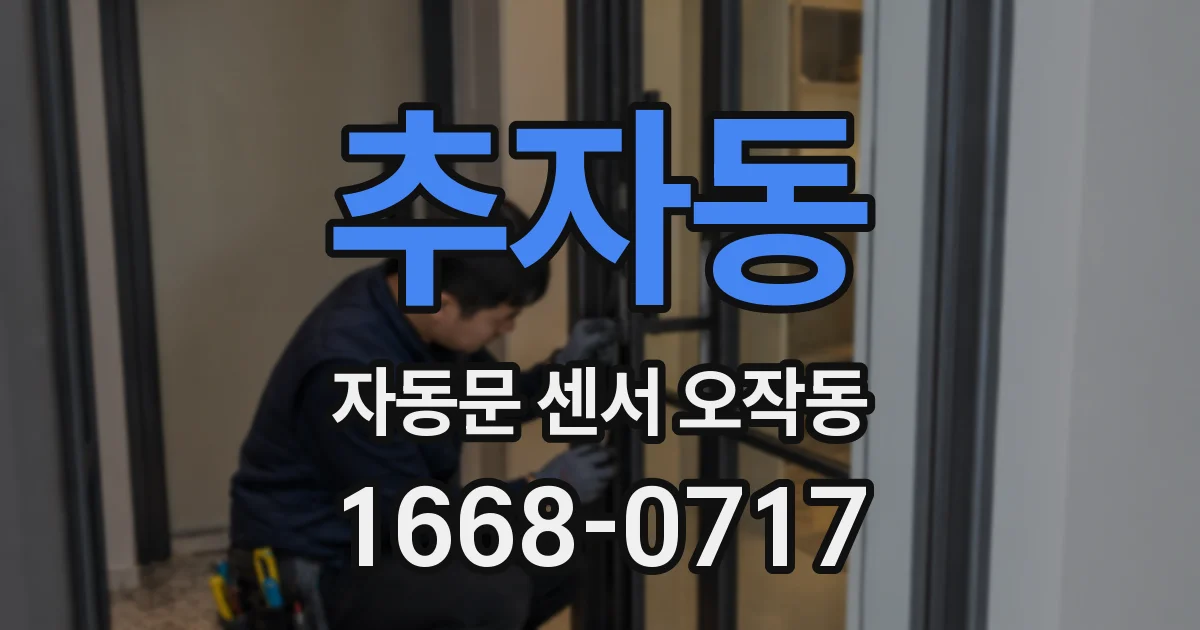 추자동 자동문 센서 오작동
