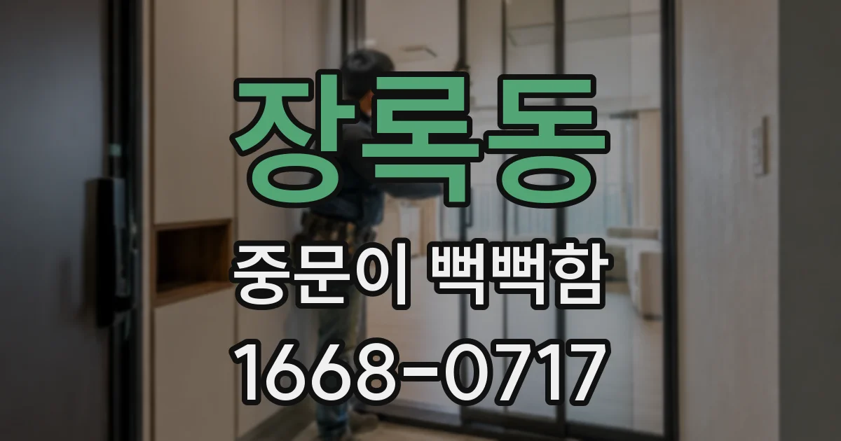 장록동 중문이 뻑뻑함