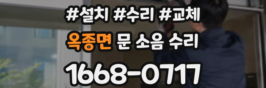 옥종면 문 소음 수리