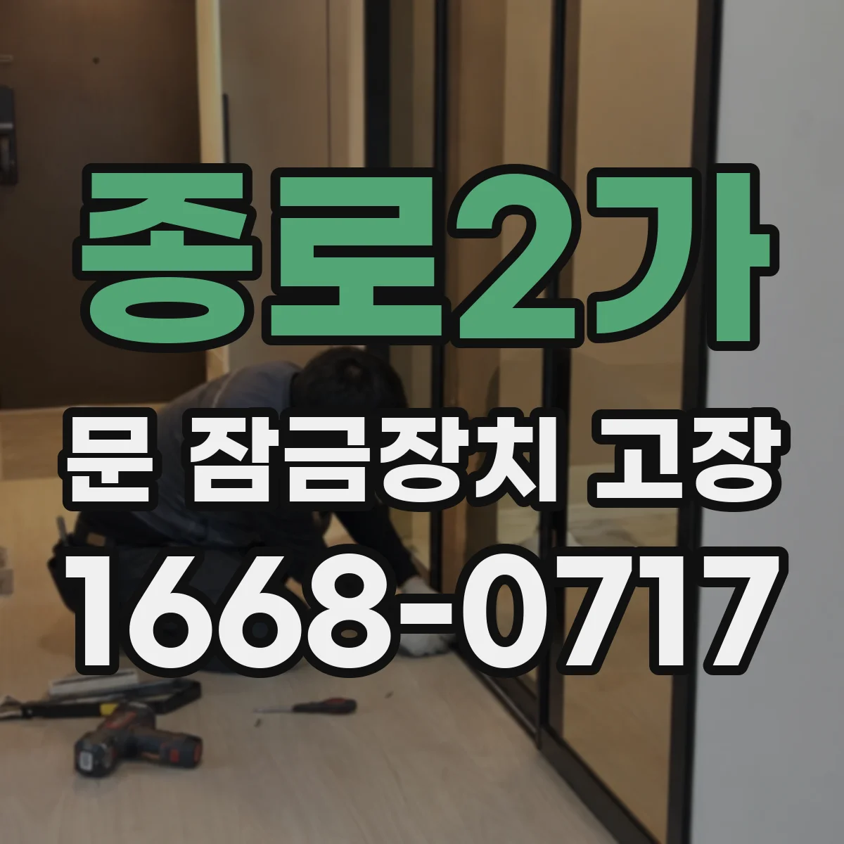 종로2가 문 잠금장치 고장