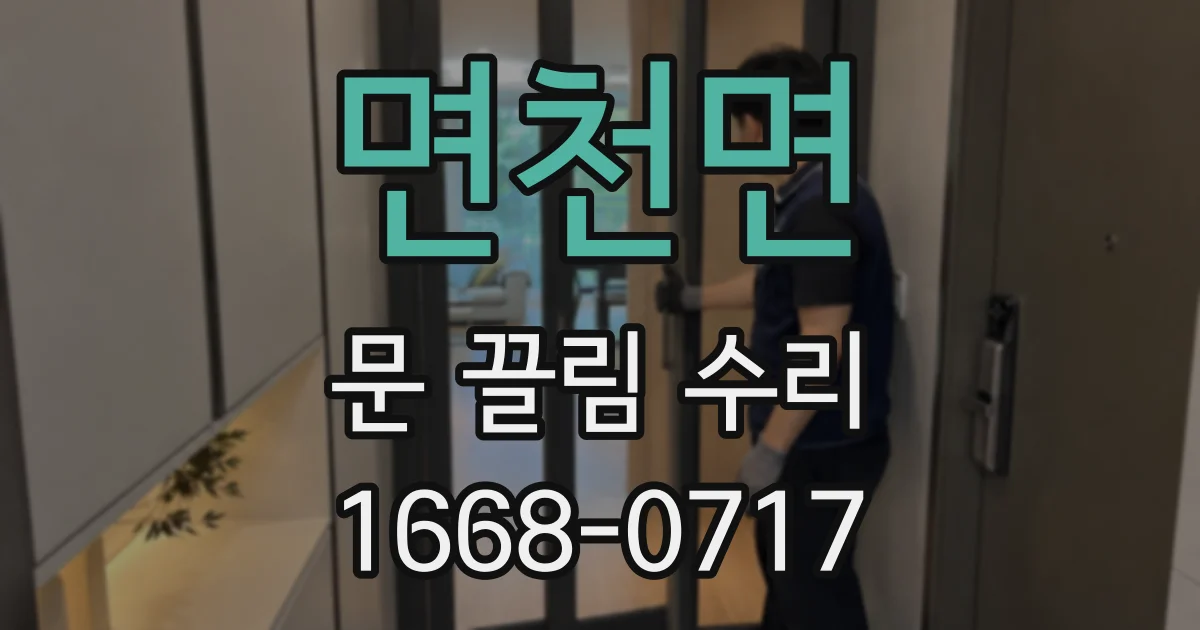 면천면 문 끌림 수리