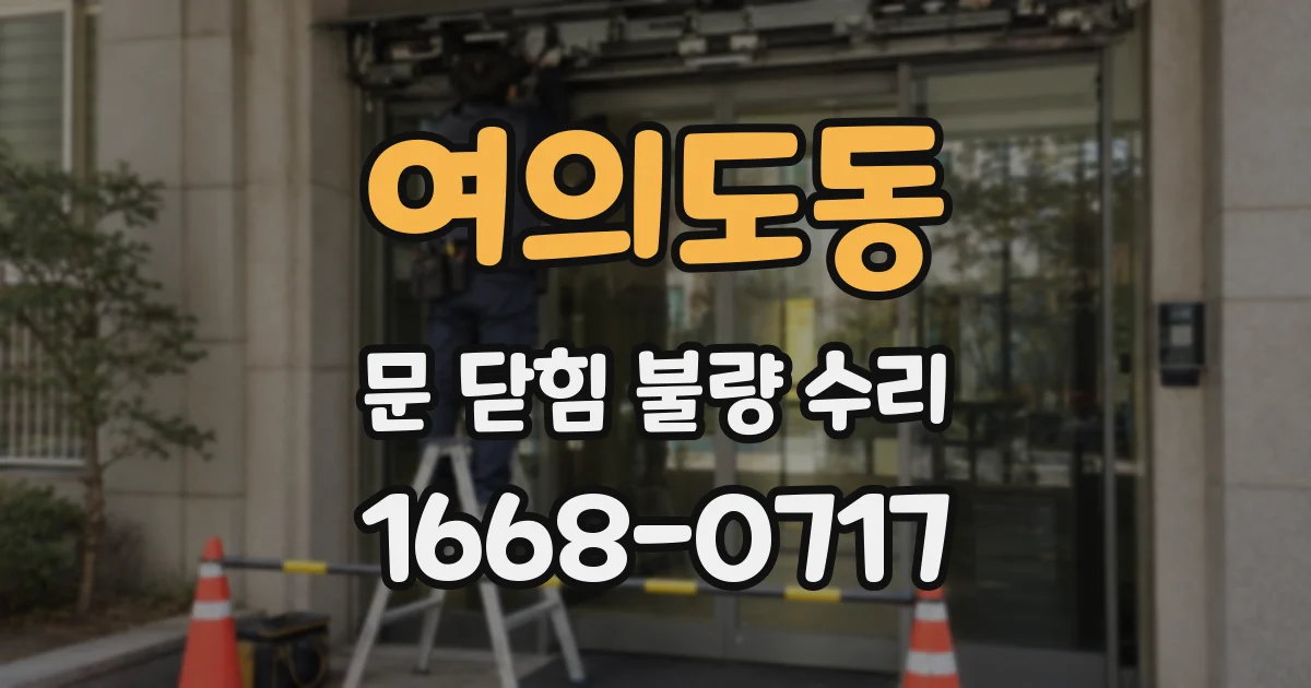 여의도동 문 닫힘 불량 수리