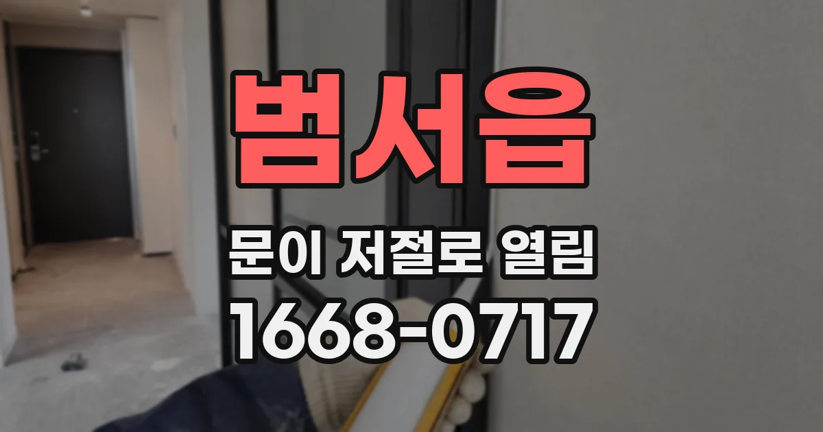 범서읍 문이 저절로 열림