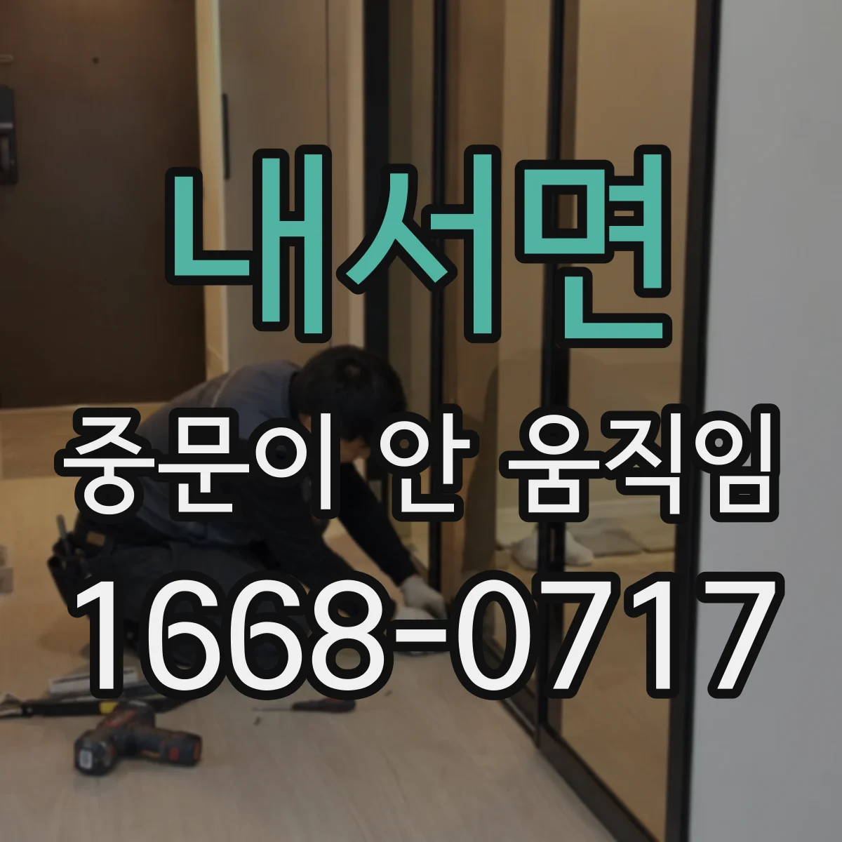 내서면 중문이 안 움직임