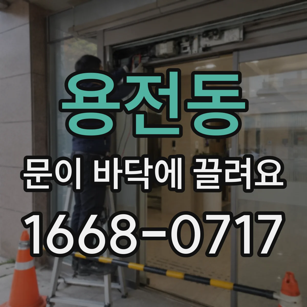 용전동 문이 바닥에 끌려요