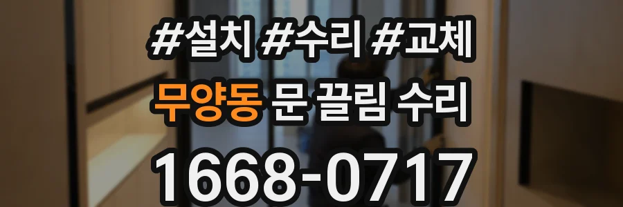 무양동 문 끌림 수리