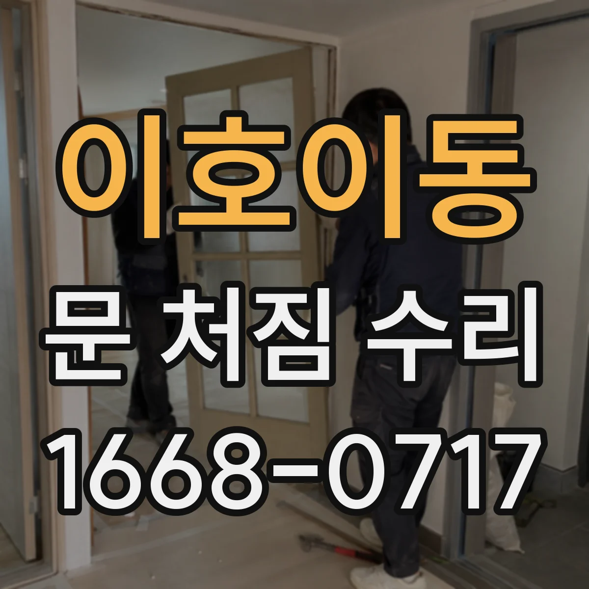 이호이동 문 처짐 수리
